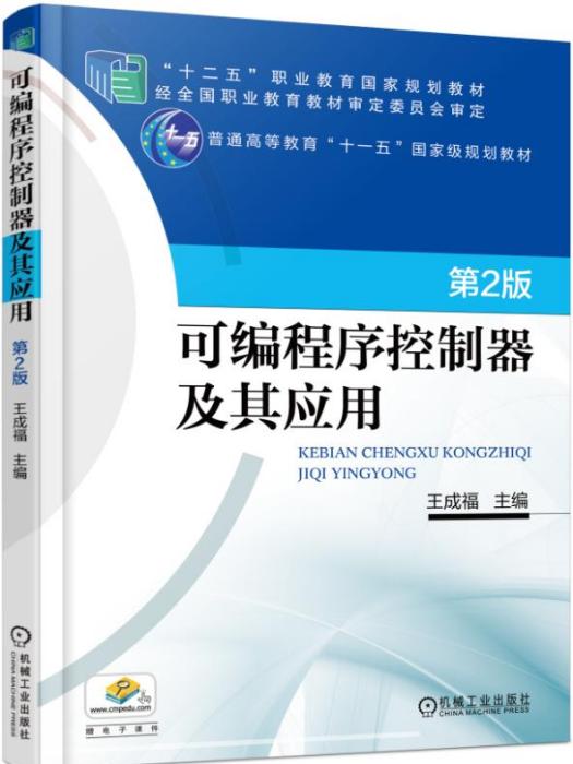 可程式序控制器及其套用（第2版）