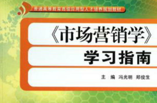 《市场行销学》学习指南