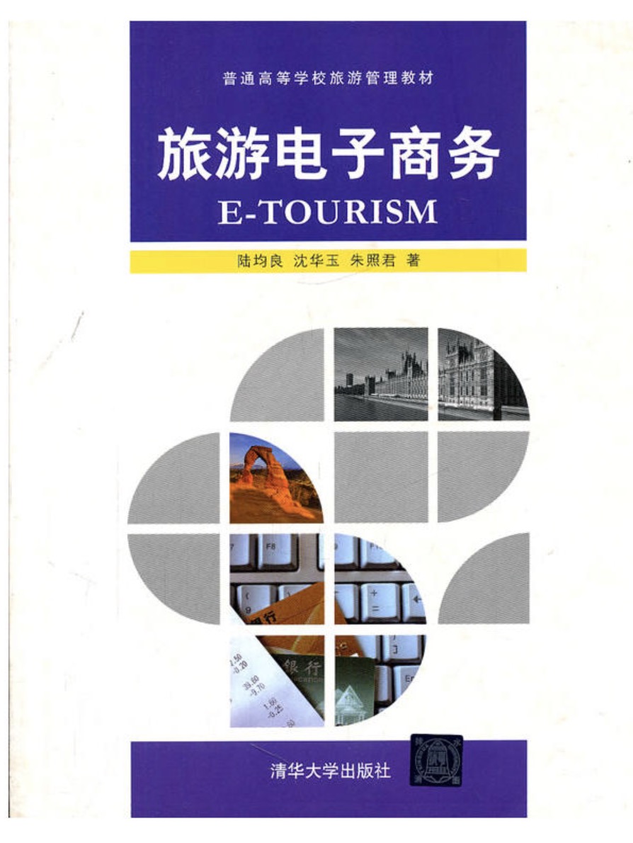 旅游电子商务(陆均良、沈华玉、朱照君编着图书)