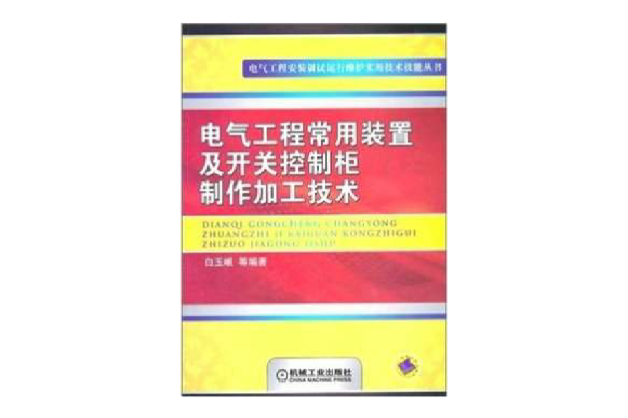 电气工程常用装置及开关控制柜製作加工技术