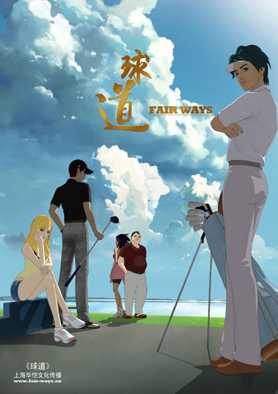 球道(2009年动画电影)