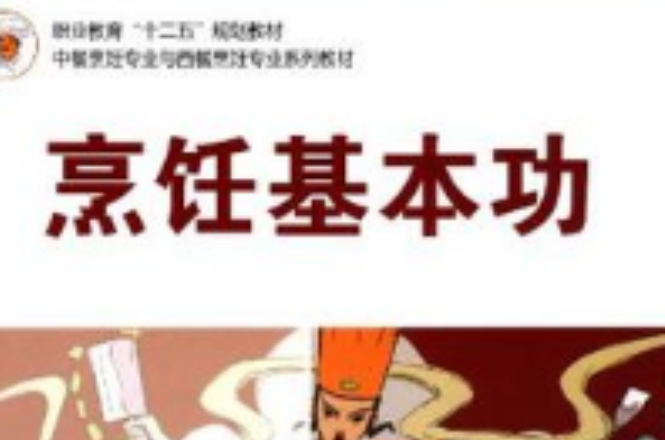 烹饪基本功