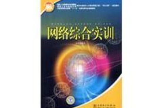 网路综合实训