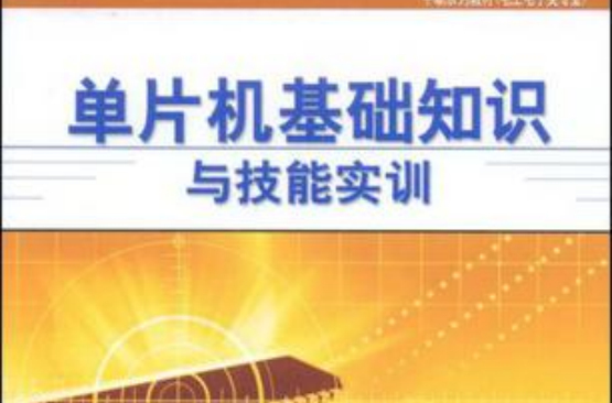 单片机基础知识与技能实训