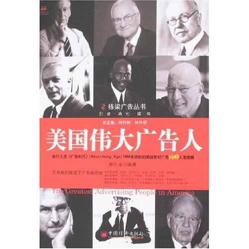 美国伟大广告人 美国伟大广告人