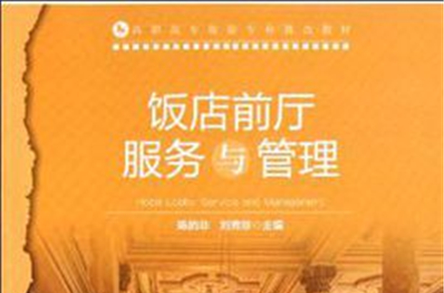饭店前厅服务与管理(2012年中国轻工业出版社出版的图书)