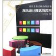展示设计理念与套用