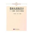 微机电系统设计：建模、仿真与可视化