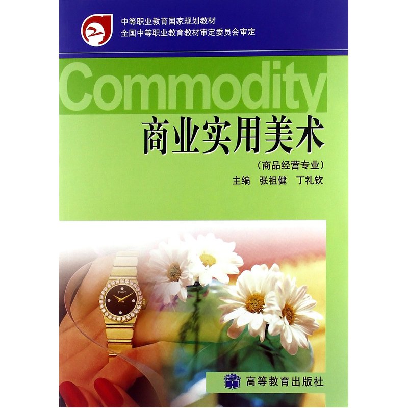 中等职业教育国家规划教材：商业实用美术