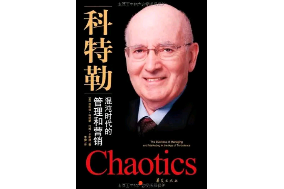 混沌时代的管理和行销