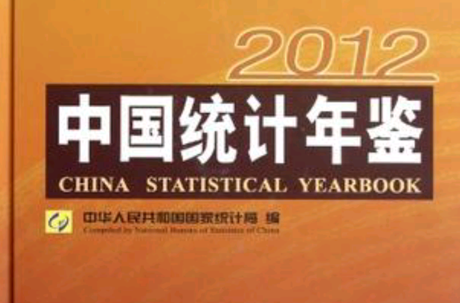2012-中国统计年鉴