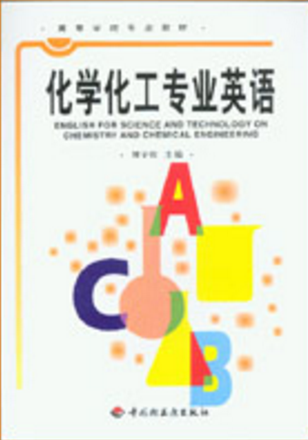 化学化工专业英语(刘宇红主编中国轻工业出版社出版)