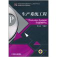 生产系统工程