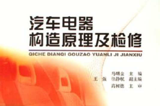 汽车电器构造原理及检修