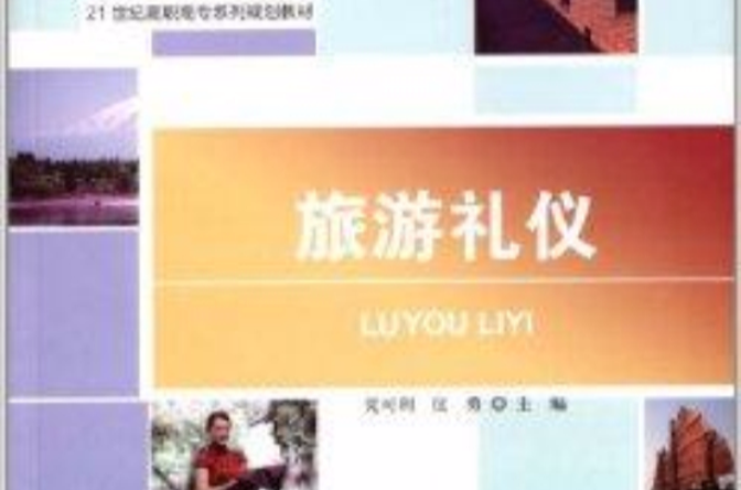 21世纪高职高专系列规划教材：旅游礼仪