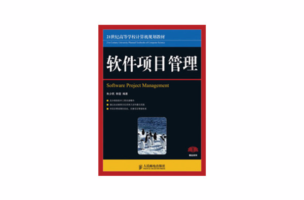 21世纪高等计算机规划教材·软体项目管理