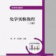 化学实验教程（上册）