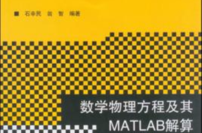 数学物理方程及其MATLAB解算