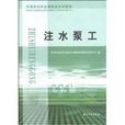 石油石化职业技能鉴定试题集：注水泵工