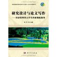 研究设计与论文写作：经济管理类大学生科研训练指导