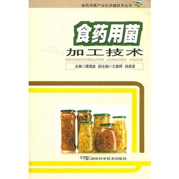 食药用菌加工技术