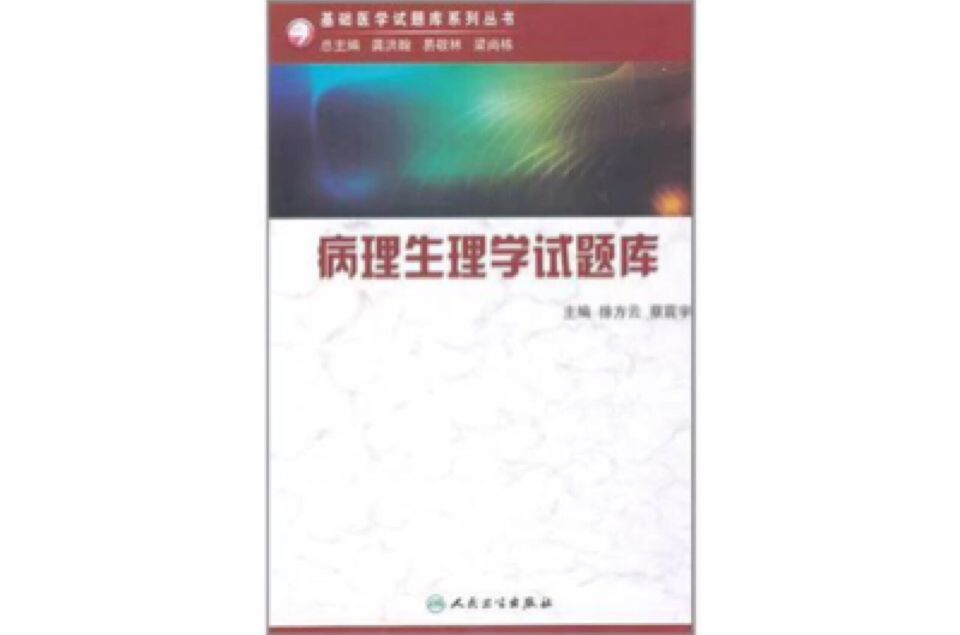 病理生理学试题库