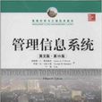 管理科学与工程经典教材：管理信息系统
