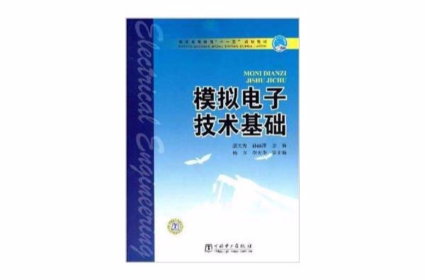 普通高等教育“十一五”规划教材·模拟电子(普通高等教育十一五规划教材·模拟电子技术基础)