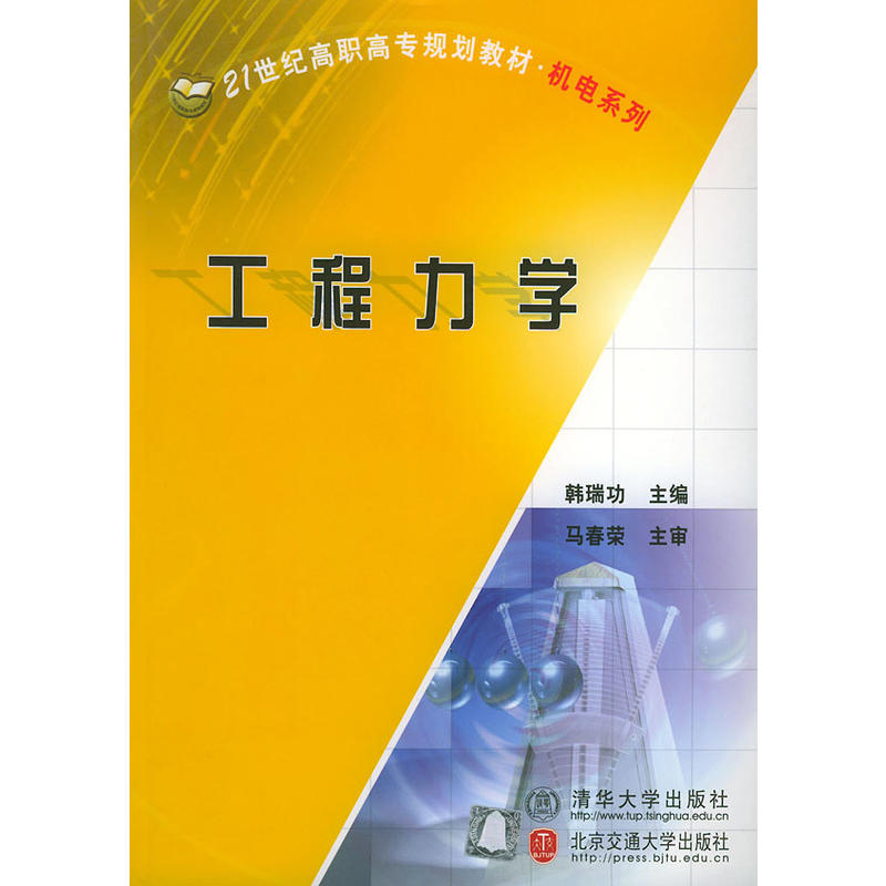 工程力学(2004年清华大学出版社出版图书)