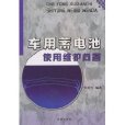 车用蓄电池使用维护问答