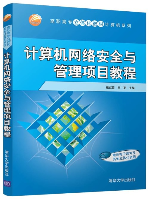 计算机网路安全与管理项目教程