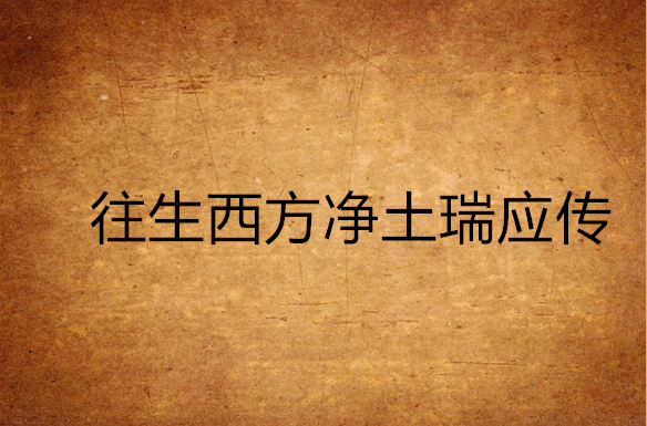 往生西方净土瑞应传