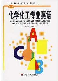 化学化工专业英语 化学化工专业英语