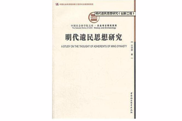 明代遗民思想研究