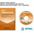 中国社会统计年鉴2012