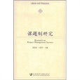 课题制研究