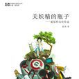关妖精的瓶子