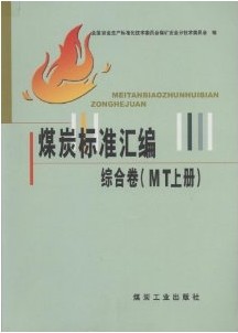 煤炭标準彙编 煤炭标準彙编