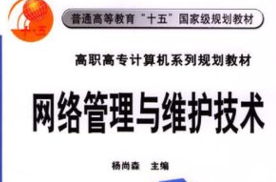 网路管理与维护技术