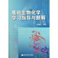 基础生物化学学习指导与题解