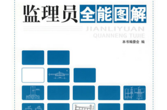 监理员全能图解