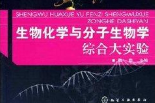 生物化学与分子生物学综合大实验