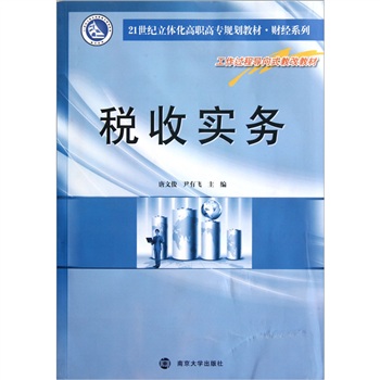 21世纪立体化高职高专规划教材·财经系列：税收实务