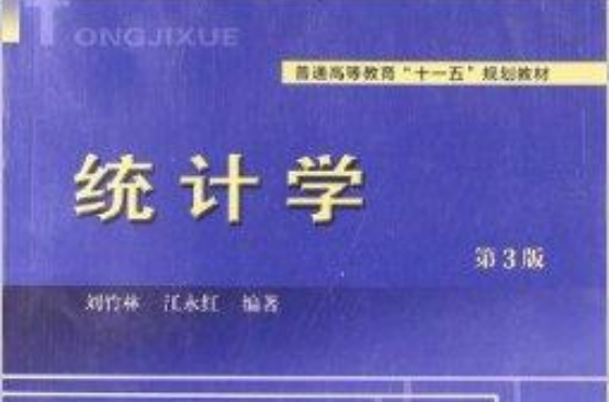 普通高等教育“十一五”规划教材：统计学