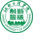 江西工程学院