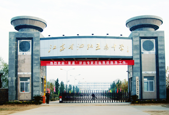 王集中学
