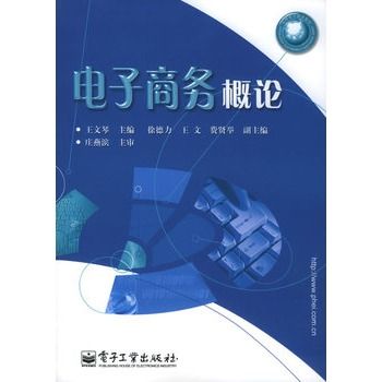 电子商务概论/套用电子教育系列