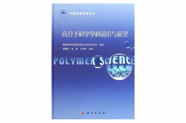 高分子科学学科前沿与展望