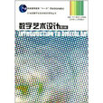 普通高等教育十一五国家级规划教材·数字艺术设计