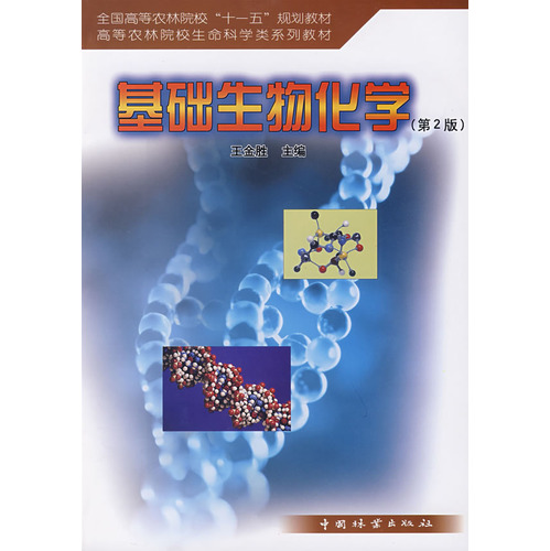 基础生物化学（第2版）